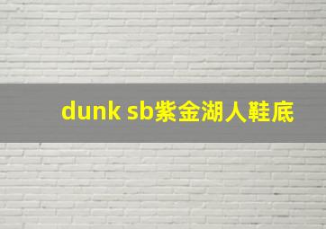 dunk sb紫金湖人鞋底